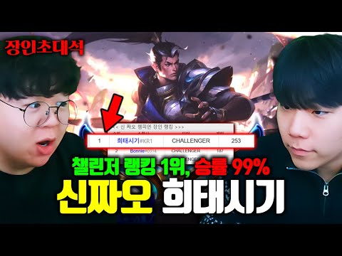 챌린저 1위 신짜오의 정글 승률 100% 비법..?! 희태시기 장인초대석 [테스터훈]