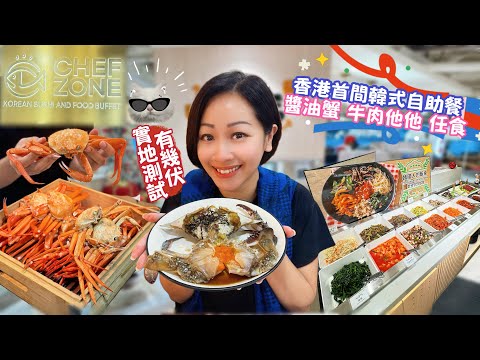 【尖沙咀】主打韓式自助餐Chef Zone｜醬油蟹醬油蝦牛肉他他通通任食｜網上負評多｜實地測試有幾伏｜松葉蟹為何要跳過 ？