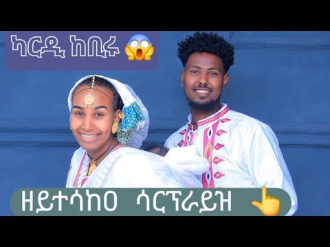 👉 ዘይተሳከዐ ሳርፕራይዝ 😱