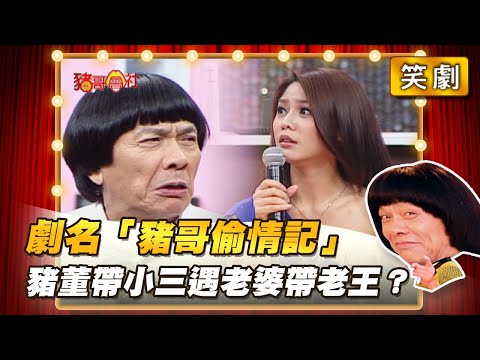 【豬哥會社】劇名「豬哥偷情記」豬董帶小三巧遇老婆帶老王？ │2022.03.19 Chu Ke-Liang's Return