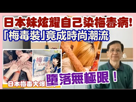 【華哥好政經】日本墮落無極限!/日本妹炫耀自己染梅毒病!/梅毒裝竟成時尚潮流/