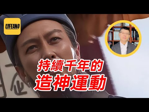 袁Sir聊诸葛亮形象变化：丞相成“神”，就不能“黑”他？#lifeano漫聊
