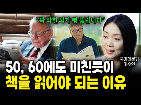 50, 60에도 미친듯이 책을 읽어야 되는 이유 "꽉 막힌 뇌가 뻥 뚫립니다"