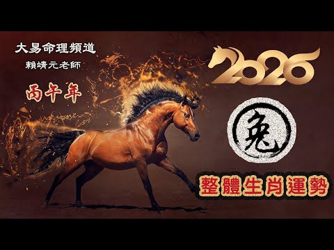 2026年 兔 生肖運勢｜2026 生肖「兔」 完整版｜2026年 运势 兔｜丙午年運勢  兔 2026｜2026年运途  兔｜ 兔 生肖运程 2026｜大易命理頻道｜賴靖元 老師｜CC 字幕