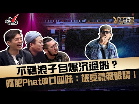 不羈浪子自爆沉過船？阿肥Phat@廿四味：被愛蒙蔽眼睛！