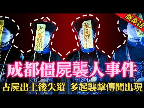 【奇聞】|  1995年，成都傳出多起僵屍襲人傳聞！考古學家挖出三具古屍，夜間竟然離奇失蹤！隨後成都多地出現僵屍目擊報告，並且有人被襲擊！#奇闻异事