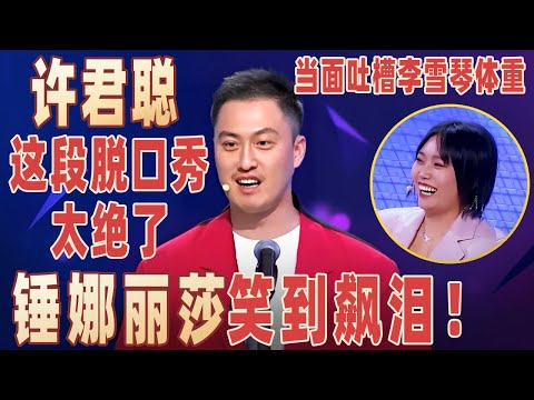 千万别让许君聪说脱口秀：调侃#贾玲 #李雪琴 开口就是包袱，爆梗不断锤娜丽莎笑到飙泪！#许君聪 【明星脱口秀大会2】