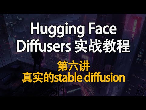 Hugging Face Diffusers 实战教程！如何快速掌握生成式AI？第六讲：真实的stable diffusion