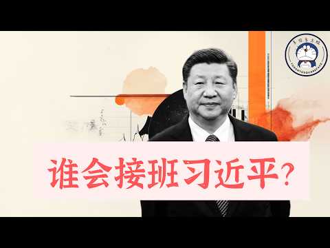 方脸说：假如习近平去世，谁会接班？大家陷入接班人误区！盼习亡，有没有道理？习近平的接班人！