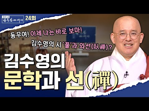 김수영의 문학과 선(禪) | 문광스님의 한국학 에세이 24회 전체영상 #문한세 #문광스님 #한국학