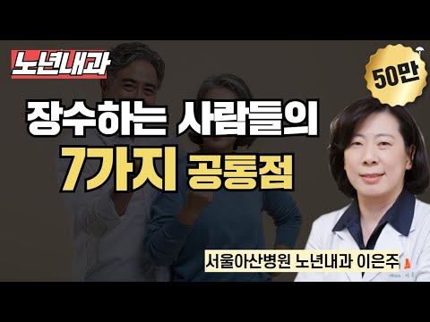 장수하는 사람들의 7가지 공통점 / 서울아산병원 노년내과 이은주