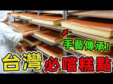 台灣最受歡迎的十家古早味糕點店。第一名是神明專用的造型糕餅，製作工藝複雜到連現代機器都無法取代。 |世界風向標 #世界之最 #出類拔萃 #腦洞大開 #top10 #台灣 #美食 #糕點