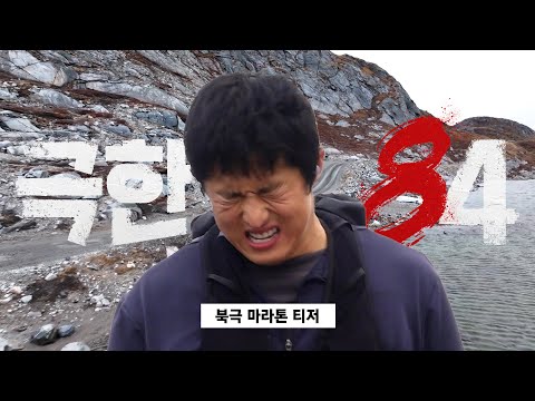 [극한84] 북극 마라톤 1차 티저