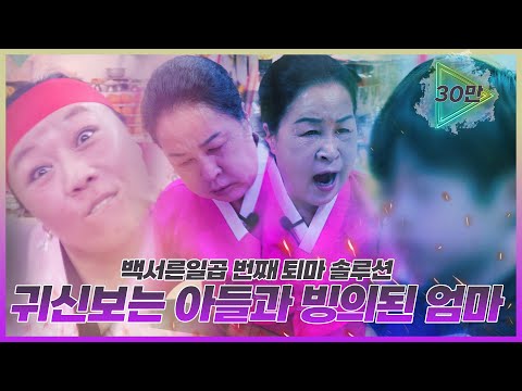 귀신을 보는 9세 아들! 엄마 대신 무당이 되어야 한다? 365일 빙의 되어 귀신 소굴이 된 엄마와 신명의 표적이 된 아들을 구하기 위한 퇴마 솔루션 EP.137