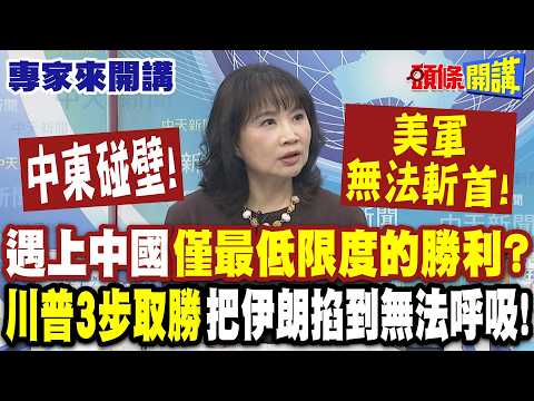 中東碰壁"美軍做無法斬首"! 遇上中國"僅最低限度的勝利"? | "川普3步取勝"把伊朗掐到無法呼吸! 【頭條開講】專家來開講@頭條開講HeadlinesTalk