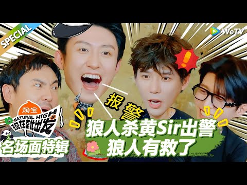 【现在就出发S3】名场面特辑:目击狼人杀黄Sir出警,狼人有救了! |《现在就出发S3》Natural High S3 #沈腾#王安宇 #黄景瑜 #金晨#范丞丞#贾冰#胡先煦#白敬亭