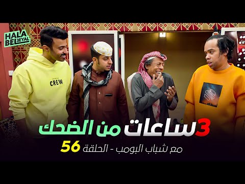 ٣ ساعات من الضحك مع شباب البومب | الحلقة 56 السادسة والخمسون