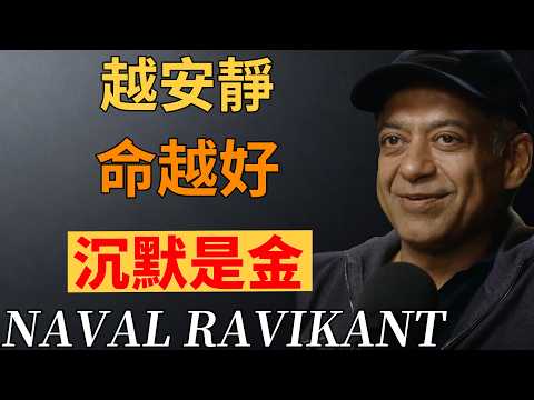 真正的强者，都懂藏起锋芒。安静的人，命里藏着大能量。# 强者思维 #人生感悟  #处世哲学 #納瓦爾 #納瓦爾心法 #人生智慧