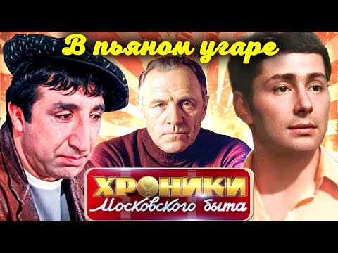 Пьяные выходки советских звёзд | Абдулов, Папанов, Ульянов, Мкртчян, Данелия