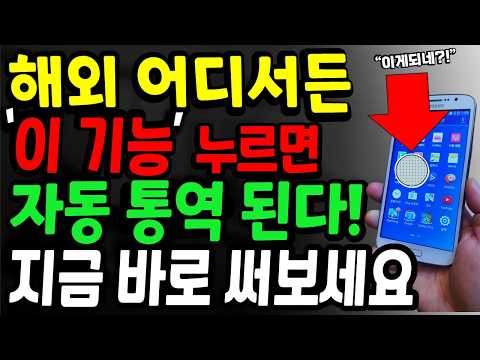 1초만에 외국어 자동 번역 해외 여행 중 음식 주문, 카톡 대화 입국서류심사 한 번에 해결해 주는 번역 꿀팁 3가지, 60대 이상 해외여행 더 이상 망설이지 마세요 [시니어 꿀팁]