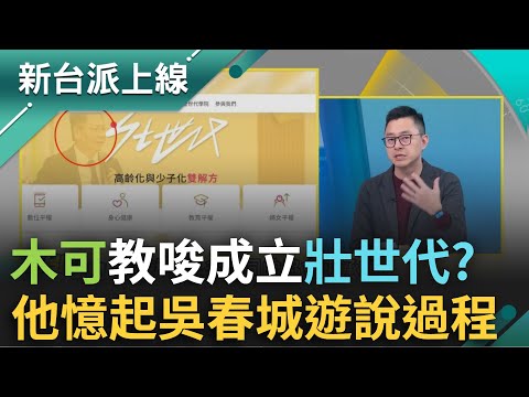 "壯世代"煉金術曝光!和木可公關是同一個概念?他憶起與吳春城遊說過程 直言:絕對違法! 阿苗用蔣經國的話回擊藍白"報復式刪總預算"!｜李正皓 主持｜【新台派上線 完整版】20250123｜三立新聞台