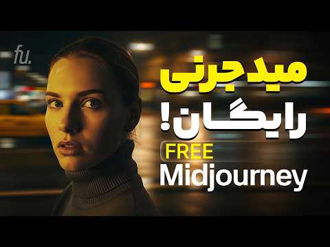 ساخت ویدیو و عکس با میدجرنی برای همه رایگان شد! (100٪ واقعی)