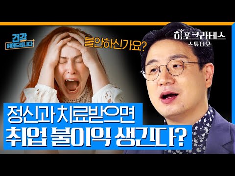 정신과 약이 지능을 떨어뜨린다?! 많이 오해하고 있는 정신과의 진실을 밝혀드립니다!🧐 [건강 읽어드립니다] | 정신건강의학과 전문의 노규식
