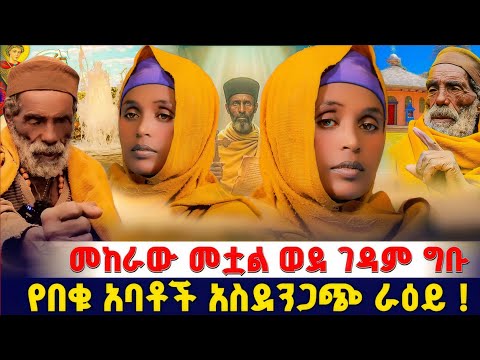 የበቁ አባቶች የነገሩች ዋሻ ገዳም የሚያስገባ መከራ እየመጣ ነው ! #orthodox 