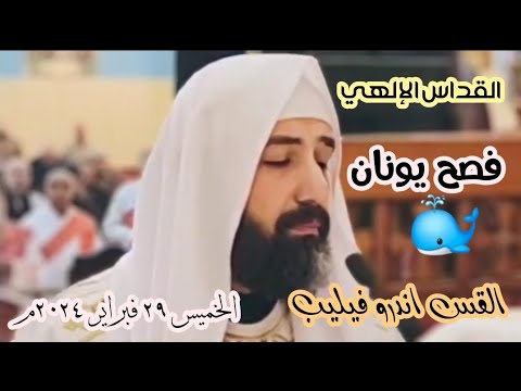 القداس الإلهي و قسمة هوذا كائن معنا | الخميس ٢٩ فبراير ٢٠٢٤م | فصح يونان | القس اندرو فيليب