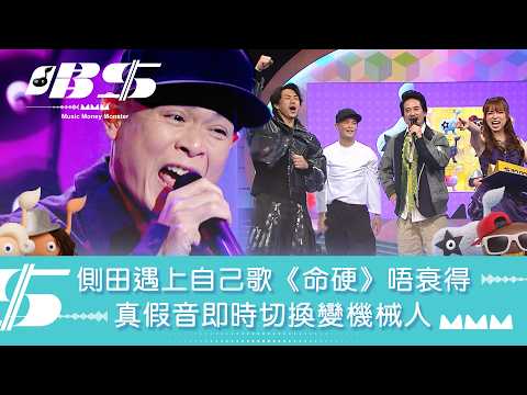 唱錢|側田遇上自己歌《命硬》 真假音即時切換變機械人|音樂|唱歌|遊戲節目|綜藝