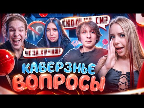 ФЛИРТОВАЛА С ЕГО ДРУГОМ 🤭❤️‍🔥 УРЫЛА БЫВШУЮ ПАРНЯ! 🤯 КАВЕРЗНЫЕ ВОПРОСЫ !?