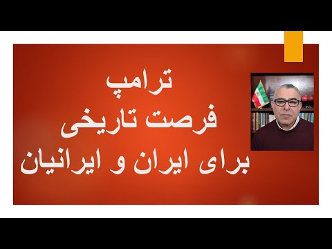 ترامپ فرصت تاریخی برای ایران و ایرانیان