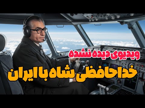 خداحافظی شاه از ایران با صدای خود شاهنشاه 💯