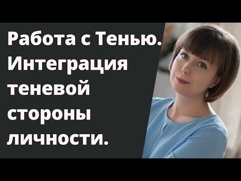 Работа с теневой стороной личности. Как принять свою Тень. Архетип Тени.