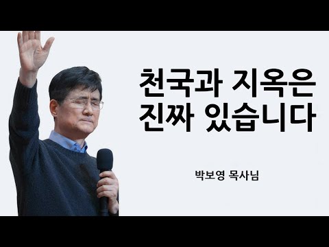 천국과 지옥은 진짜 있습니다! | 영혼을 깨우는 박보영 목사님의 불같은 말씀  [박보영목사님옛날설교]