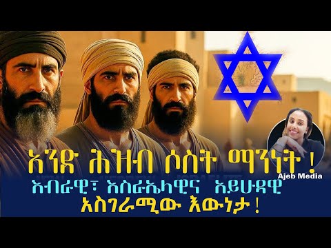 አንድ ናቸውን?? የእብራዊ፣እስራኤላዊና አይሁዳዊ አስገራሚው ልዩነት! The Surprising Truth Behind Hebrew, Israeli, and Jewish