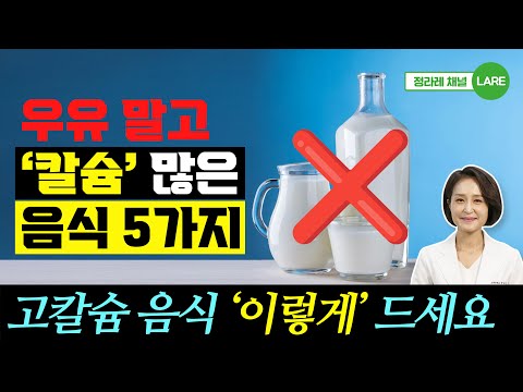 우유 말고 '칼슘' 많은 음식 5가지. 칼슘이 풍부한 음식 '이렇게' 드세요 [정라레]