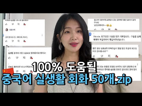 [실생활 중국어 회화 모음] 학습자에게 반응 좋은 실생활 회화 5️⃣0️⃣문장 | 이것만 외우세요 ✌🏻🇨🇳