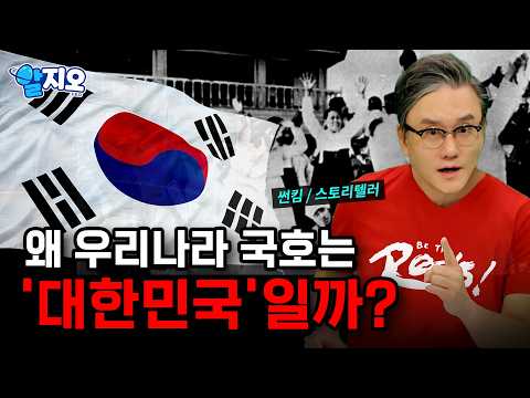 ‘대한민국’이라는 이름이 탄생한 순간! 그 이름 뒤에 '숨은 이야기' 대공개!..일본에 맞선 외국인 투사들까지 '광복 80주년 특집' [알지오] / YTN 사이언스