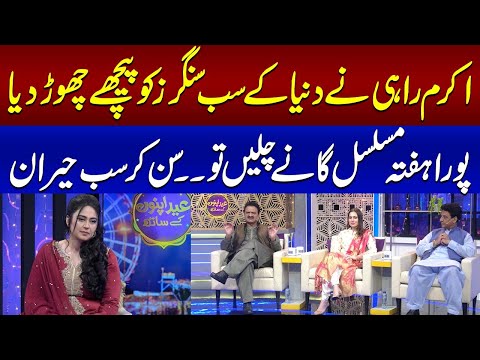 Akram Rahi Ne Dunya Kay Sab Singers Ko Peechay Chor Diya || EID Apno Ke Sath | SAMAA TV