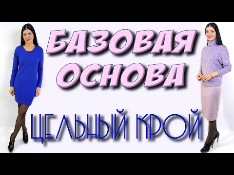 Базовая ОСНОВА - цельный крой. Бесплатный урок кроя по вашим меркам