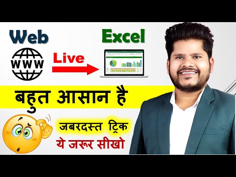 How To Import Web Data into Excel | Hindi | Live Data एक्सेल में इम्पोर्ट कैसे करे