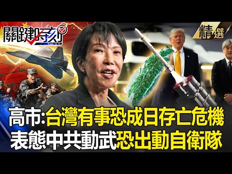 高市早苗超強硬「中共動武恐出動自衛隊」？！鐵娘子表態「台灣有事恐成日本存亡危機」警告中國別妄動？！ -【關鍵深論題】 張炤和