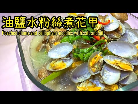油鹽水粉絲煮花甲 || 油鹽水煮蜆 || 香港美食||花甲|| 粉絲煲|| poached clams and cellophane noodles with salt and oil|| 海鮮||