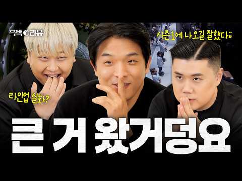 [ENG] 물 들어올 때 노 젓겠습니다 시즌1 보류 듀오와 함께하는 [흑백요리사 시즌2] 리뷰 최초 공개(with. 나폴리 맛피아, 요리하는 돌아이) I 흑백⚒️리뷰