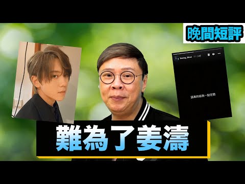 【時事短評】難為了姜濤（2022年1月19日）