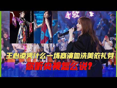 王心凌一场商演血洗美依礼芽，你听央视怎么说？却被腾格尔终结