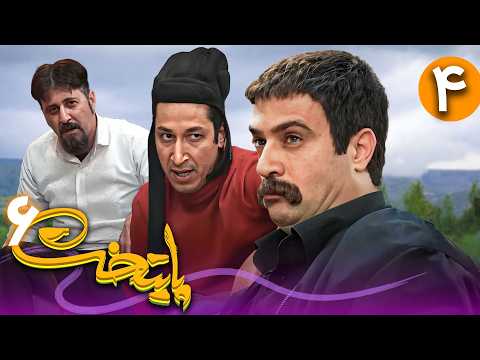 سریال پایتخت فصل 6 - قسمت 4 | Serial Paytakht - Season 6 - Part 4