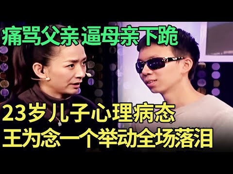 23岁儿子痛骂父亲逼母亲下跪, 父母一句话王为念恍然大悟, 一个举动儿子痛哭流涕【王芳王为念调解】
