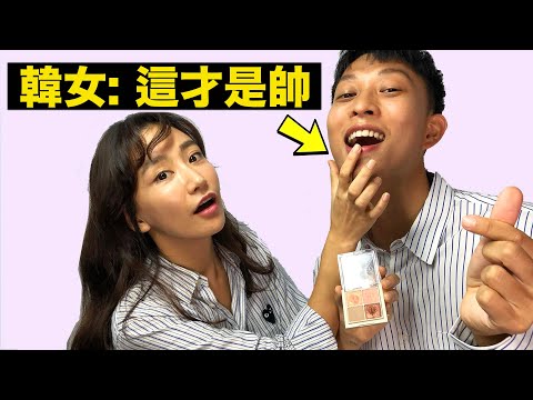 韓國男生Oppa原來是這樣練成的 |She turned me into an OPPA!!